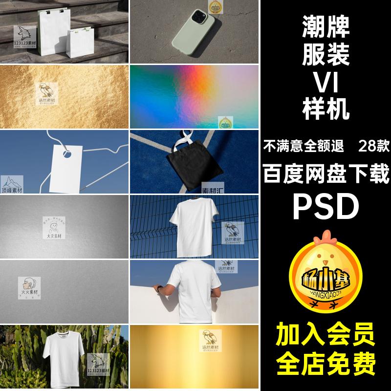28款高级感服装样机帽子模板PSD卫衣提案手提袋品牌T恤VI贴图模板