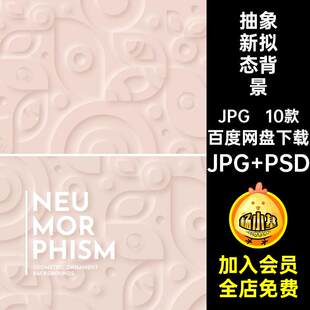 10款抽象新拟态背景时尚图风格创意设计素材大气简约PSD立体
