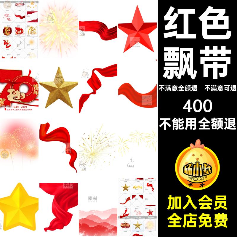 红色飘带五角星抠png元素免中秋节喜迎白鸽图片PS背景烟花国庆节