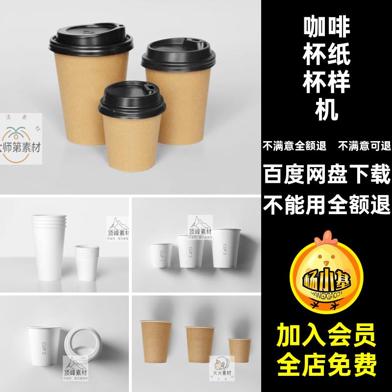 效果茶杯一次性模板纸杯咖啡杯智能产品一次性纸杯样机PSD贴图