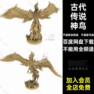 FBX STL OBJ SU凤凰古代传说神鸟飞禽灵鸟雕像塑像三维3D打印模型