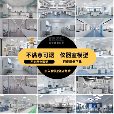 学校教室实验室3D模型3dmax台柜理化检测室风淋室仪器洁净室学校