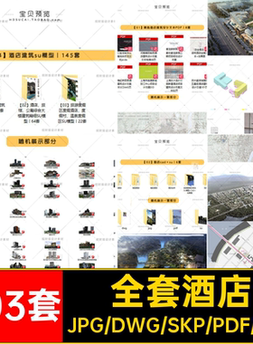 超全酒店建筑设计案例cad施工图纸su模型方案pdf文本全套素材资料