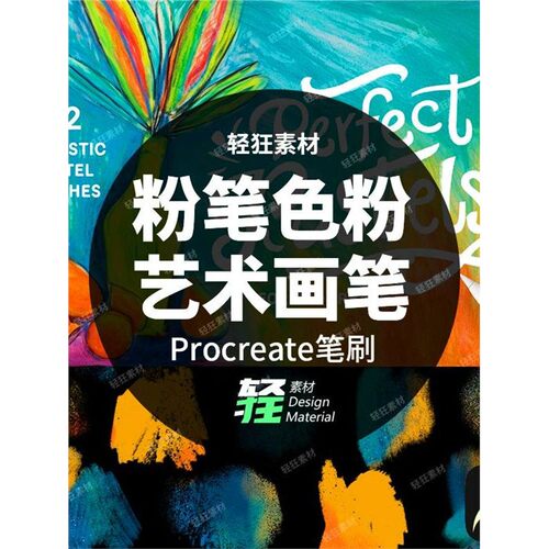 粉笔色粉艺术画笔brushset1个素材绘画Procreat