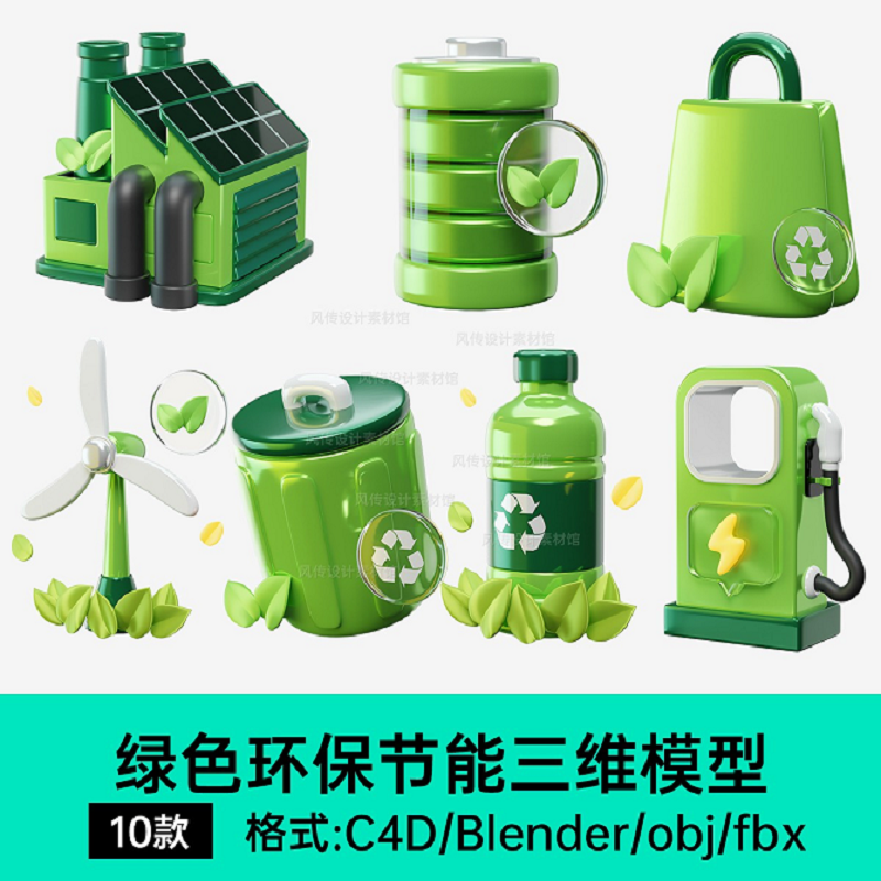 节能环保新能源3D模型绿色电池C4D卡通模型Blender太阳能图标素材