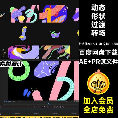 12款动画形状过渡转场AEPR卡通GIFMOV手绘涂鸦动态可