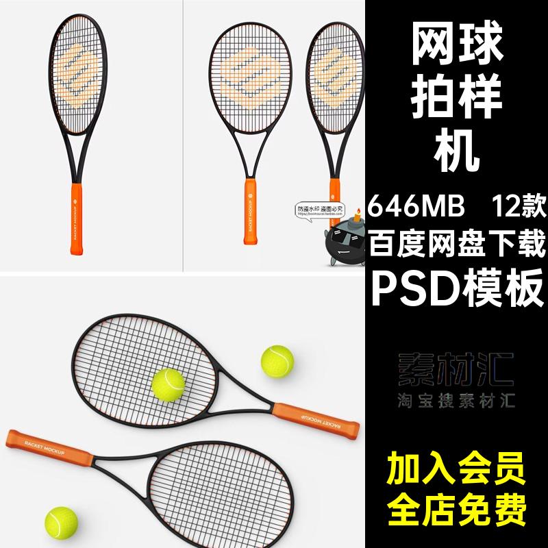 12款训练球拍样机效果图线PSD模板素材PSD模板logo模型贴图网球拍