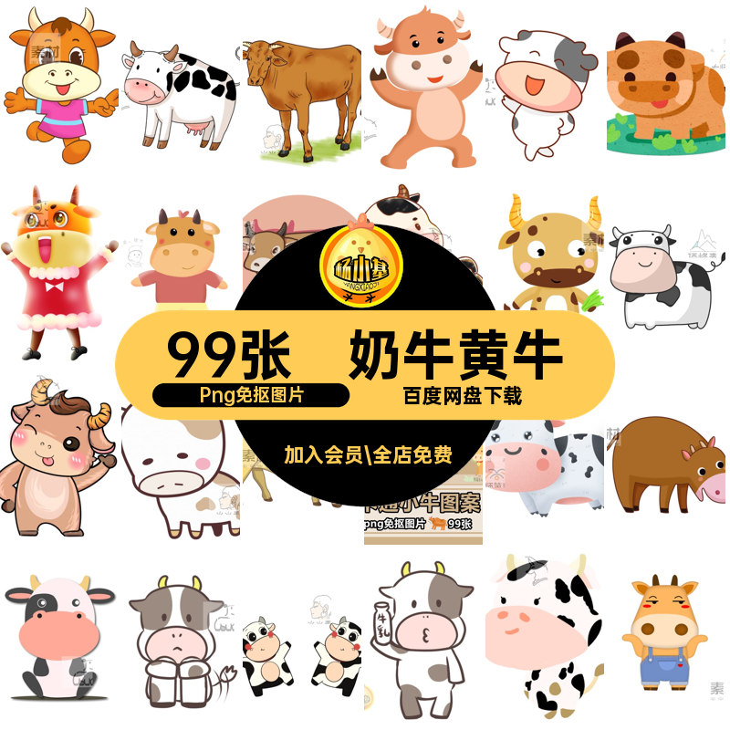 小牛插画账图片手Png免抠图片99张手绘卡通png素材电子黄牛奶牛