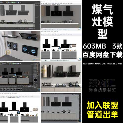 犀牛模型3款抽油烟机FBXOBJ煤气灶blenderMAYA