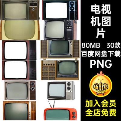 怀旧电视机PNG后期复古30款抠场景老港图片装饰合成黑白免风港
