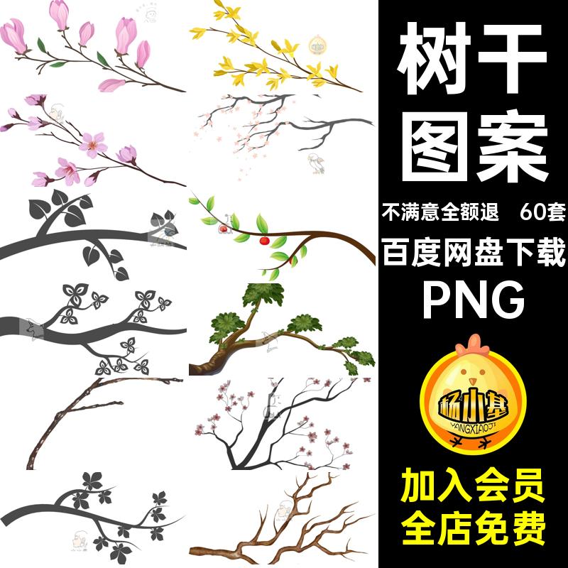 卡通树干PNG60套抠免树枝图片电子账手花朵扣枯木png素材免扣图片