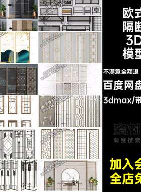 中式隔断3D模型古典雕屏风素材3dmax室内设计欧式花格10