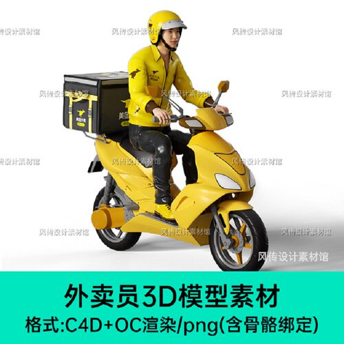 oc渲染角色C4D模型电瓶车人物外卖obj箱外卖员绑定骨骼摩