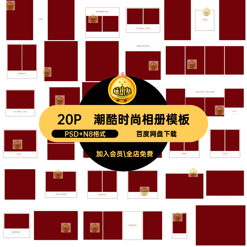 写真相册模板PSD N8格式版照片宝宝20P时尚册设计简约设计方儿童