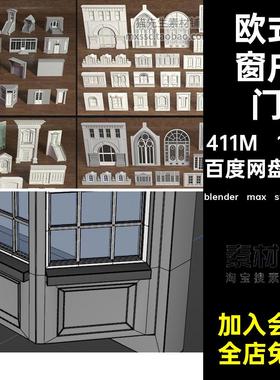 118套建筑外墙白模模型欧式商铺素材blender max stl fbx obj3d