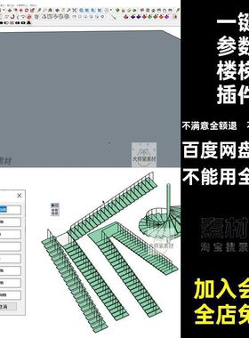 SU楼梯插件一键生成中文坡道转角旋转斜坡户型模型工具草图大师