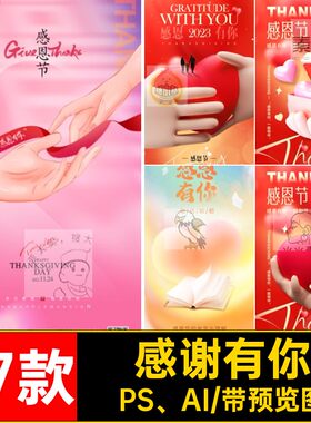 感恩节·海报PS、AI手机节日模板宣传感谢展板你有促销17款