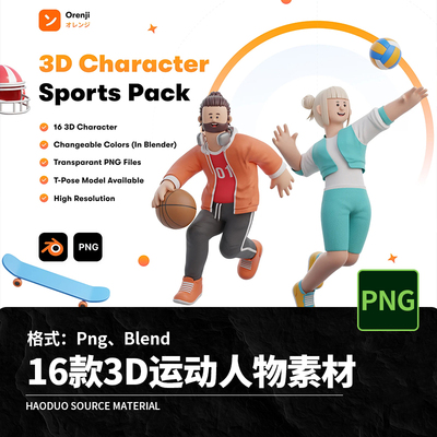 16款3D卡通运动人物篮球排球网球自行车比赛Png Blend素材