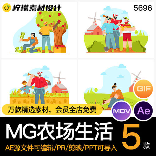 MG农场生活源文件蔬人物AE果素材果树农民动画5款卡通场景透