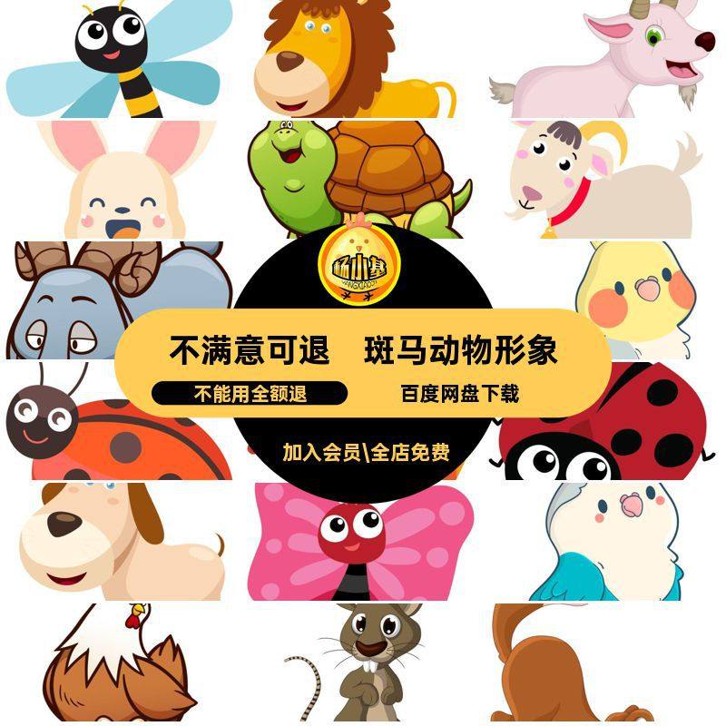 乌龟动物形象斑马素材蝴蝶蜜蜂大象卡通蜗牛卡通动物形象小动物,商务/设计服务,设计素材/源文件,淘宝优惠券,粉丝福利购,淘宝优惠卷