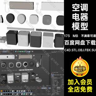 吸尘器电器模型C4D.STL.OBJ.FBX.SU插座扫地机3D空调器人家用电器