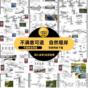 驳岸堤岸CAD图纸大样图施工图节点通用软质详图生态自然硬质做