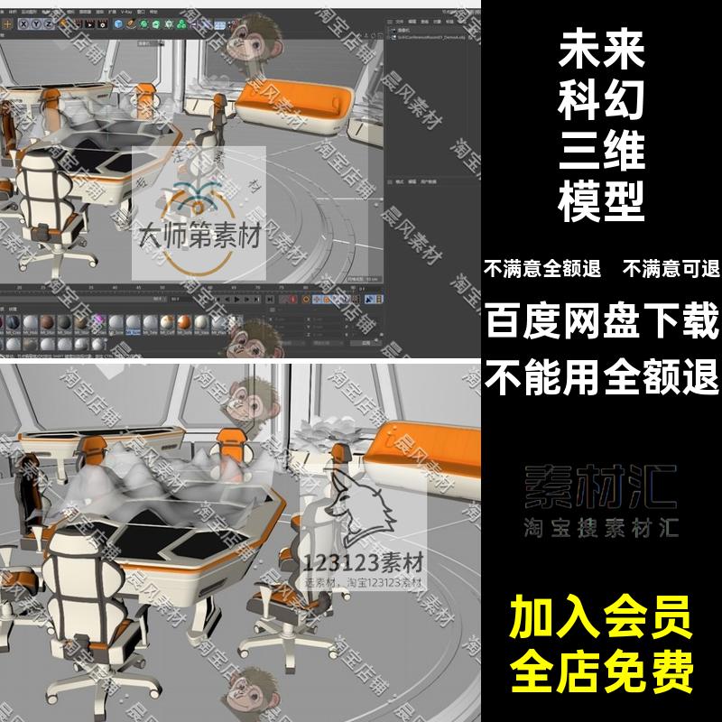 C4D未来科幻FBX作战指挥室STL椅子OBJ沙发指挥中心UE三维模型资源