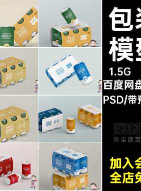 易拉罐贴图模型听装饮料vi整件11款素材填充可乐PSDmoc
