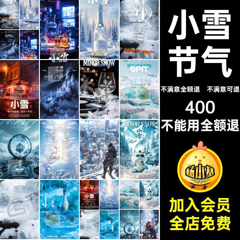 KTV小雪夜店酒吧科技霜降科幻节气大雪书雪山E38PSD小红海报设计,商务/设计服务,设计素材/源文件,淘宝优惠券,粉丝福利购,淘宝优惠卷