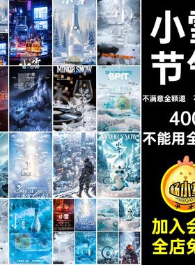 KTV小雪夜店酒吧科技霜降科幻节气大雪书雪山E38PSD小红海报设计