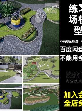 户外高尔夫球场公园室外迷你微小型庭院会所推球场地练习场su模型