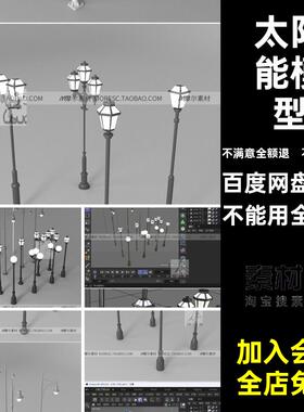 C4Dblender街道路灯max玛雅太阳能照明灯具fbx obj模型素材maya