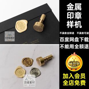 logo印章样机标志贴图样机效果图PSD火漆文火漆印章提案vi创金属