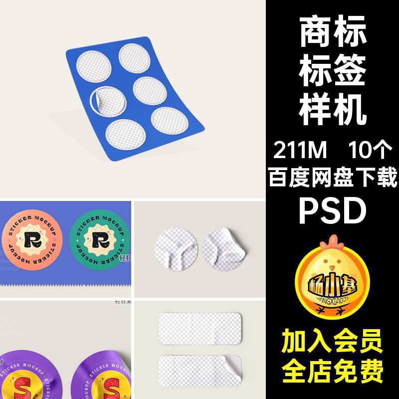 背胶贴纸标签样机PSD智能徽章贴图10个创图案商标PSD文不干胶PSD