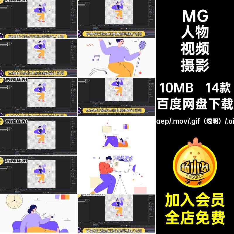MG人物视频摄影素材剪辑透明14款卡通录像动画AEAI拍摄GIFMOVPR