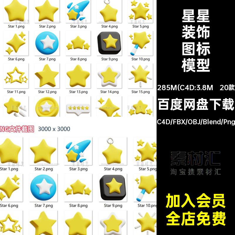 20款星星装饰图标模型格式可fbx五角星卡通c4dblender集素材3d