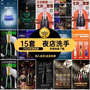 酒吧夜店PSDA价目表黑桃神香槟模版酒水套餐海报KTV洗手龙套15套