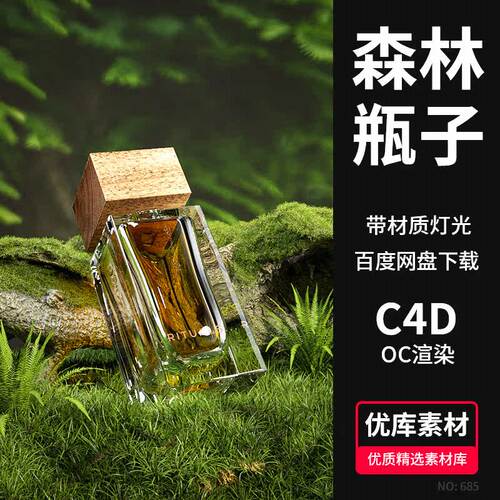 带材质灯光美妆瓶子3D场景渲染素材森林草C4DOC3d模型工