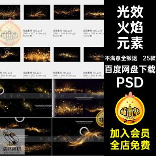 星光火焰元 饰效果PSD光斑 素背景灯光金色粒子火焰元 素颗粒光效装