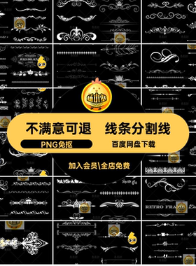 分界分割线线条扣抠欧式背景边框白色免花纹PNG免抠psPNG