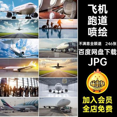 降落飞机跑道JPG现代科技喷绘打印起飞246张高清候机室合成素材
