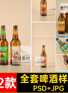 饮料啤酒样机杯垫ps品牌mockups全套装智能玻璃瓶素材棕