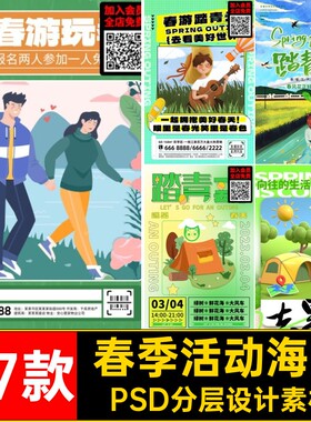 旅游赏花海报趣味模板露营潮流踏青生活户外psd绿色宣传海报素
