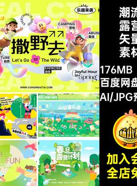 潮流春季露营踏青户外赏花绿色创意趣味活动宣传AI矢量海报素材