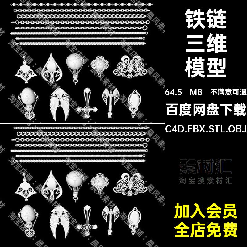 首饰三维模型C4D.FBX.STL.OBJBlender素材3D铁链耳坠链条吊坠模型
