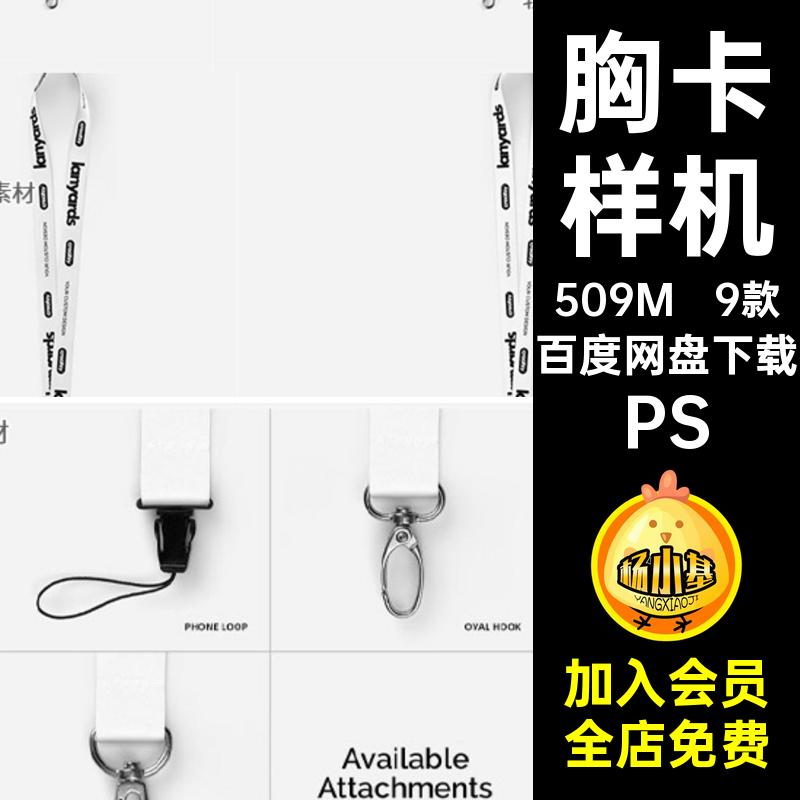 手机工牌样机PS9款贴图长挂绳智能钥匙胸卡贴图样机卡扣不同图案