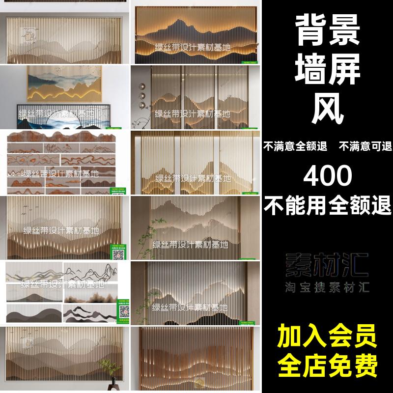 山水墙新中式景SU现代大师云纹模型背景墙格栅草图屏风金属隔断