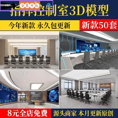 数据指挥中心监控中心3D模型库 室内大厅会议室调度控制室台3DMAX