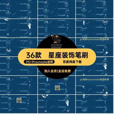 复古装饰笔刷PS Procreate适用刺青纹身星座符号星系插画ps手势