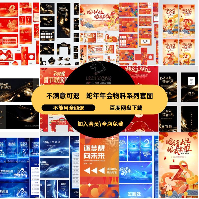 晚会物料系列套图签到墙素材抽奖箱蛇模版美年会5节目单陈节目单